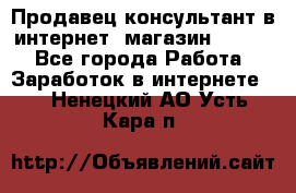 Продавец-консультант в интернет -магазин ESSENS - Все города Работа » Заработок в интернете   . Ненецкий АО,Усть-Кара п.